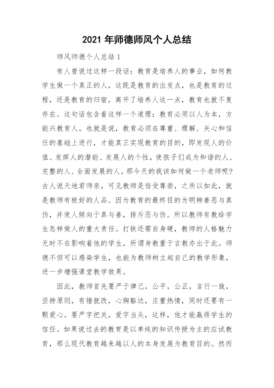 2021年师德师风个人总结.docx_第1页