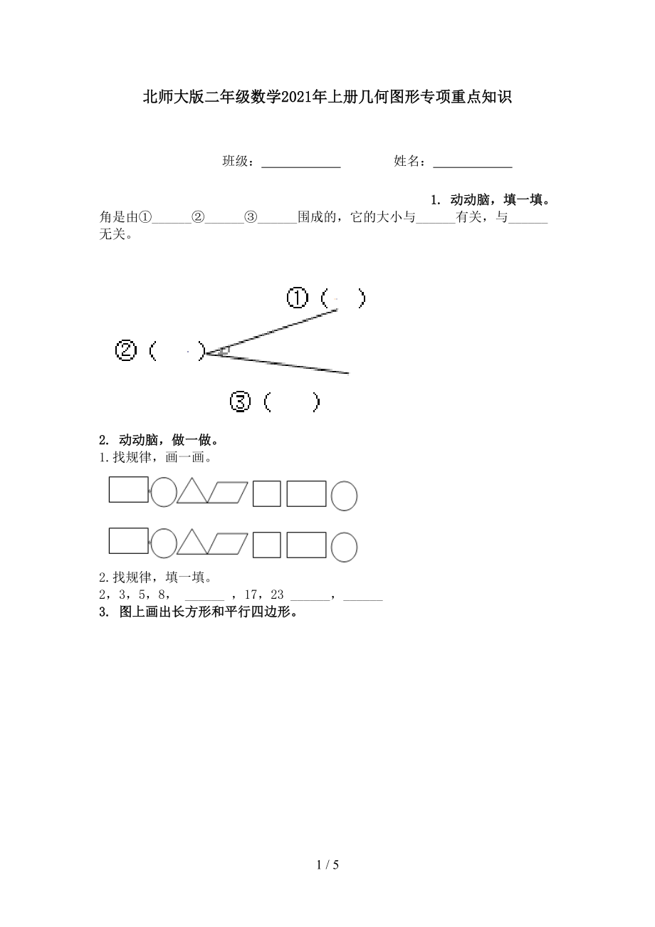 北师大版二年级数学2021年上册几何图形专项重点知识.doc_第1页