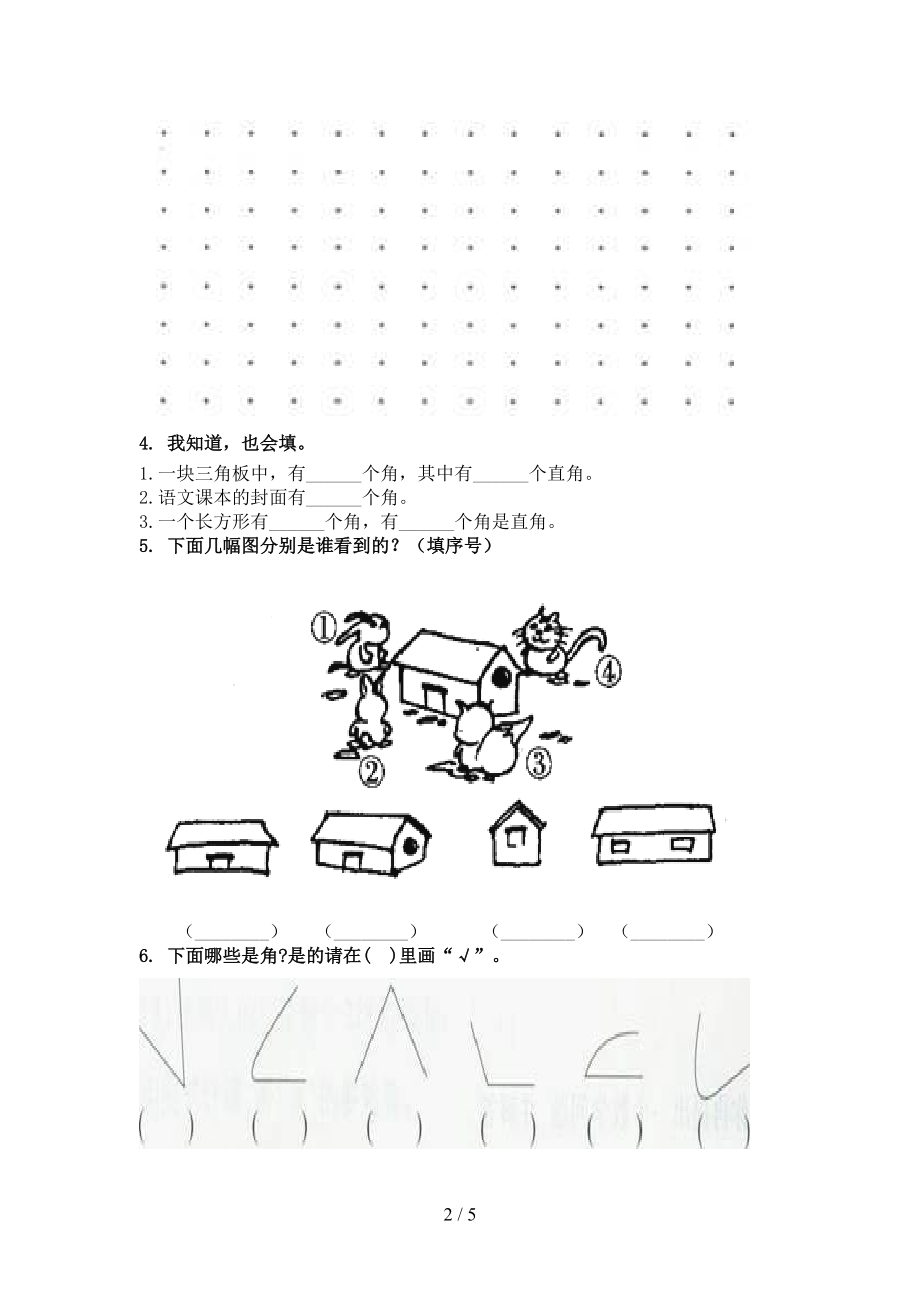 北师大版二年级数学2021年上册几何图形专项重点知识.doc_第2页