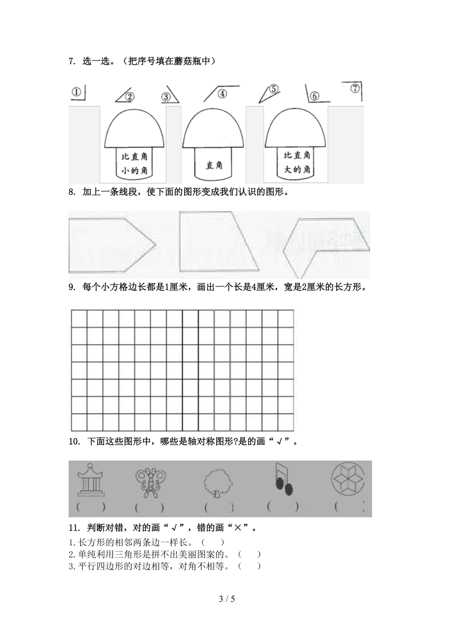 北师大版二年级数学2021年上册几何图形专项重点知识.doc_第3页