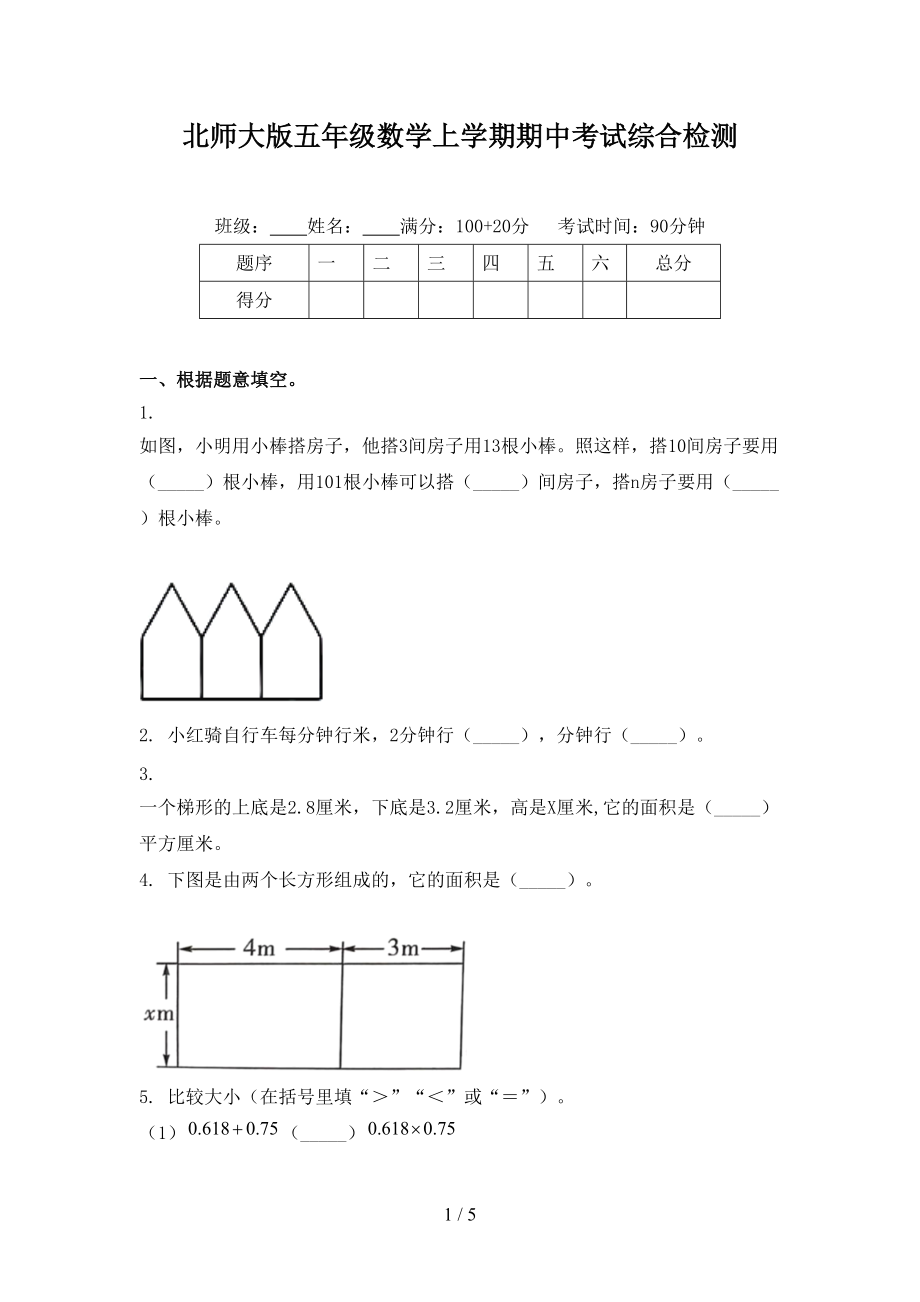 北师大版五年级数学上学期期中考试综合检测.doc_第1页