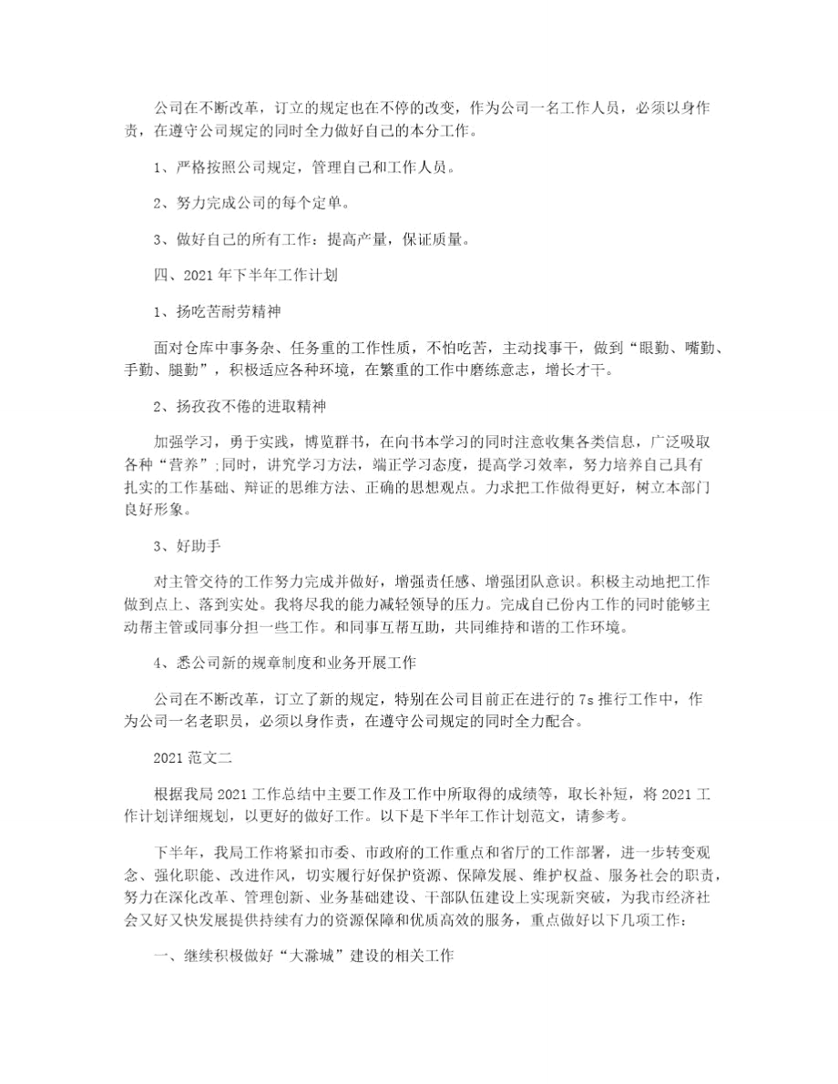 公司员工个人下半年工作计划.doc_第2页