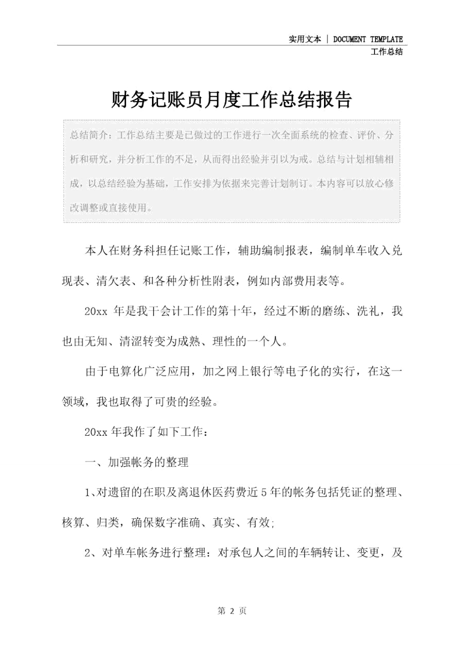 财务记账员月度工作总结报告.doc_第2页