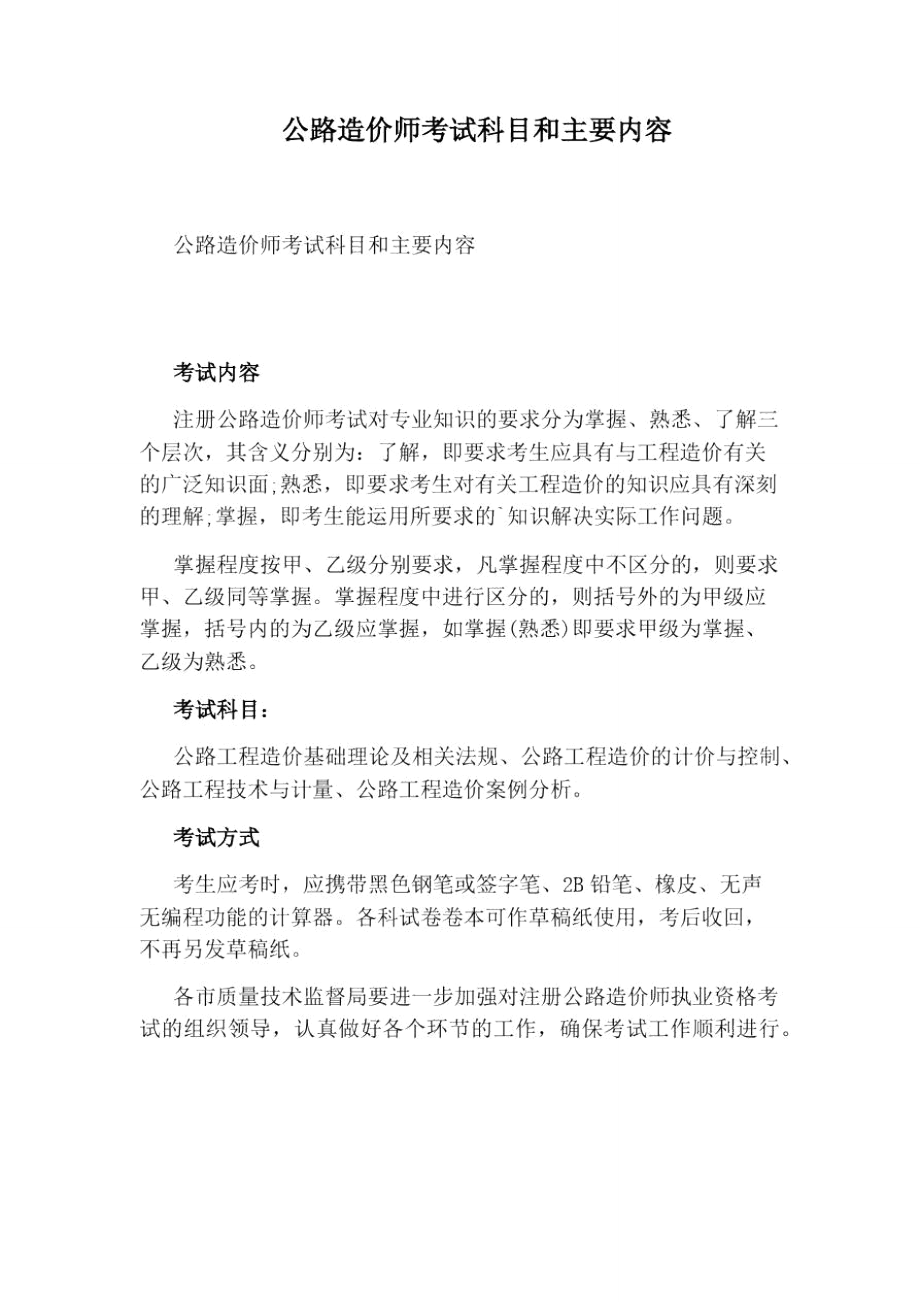 公路造价师考试科目和主要内容.doc_第1页