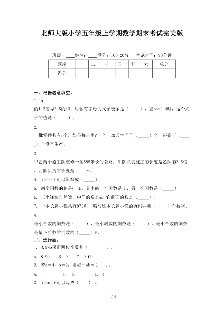 北师大版小学五年级上学期数学期末考试完美版.doc_第1页