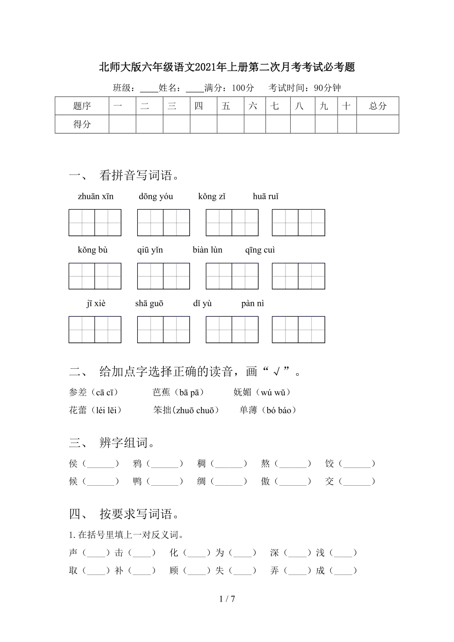 北师大版六年级语文2021年上册第二次月考考试必考题.doc_第1页