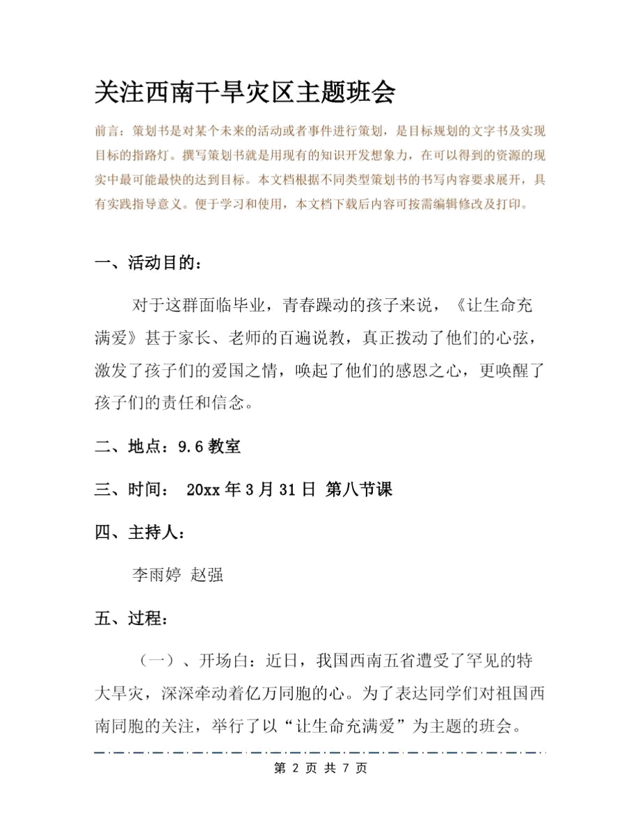 关注西南干旱灾区主题班会.doc_第2页