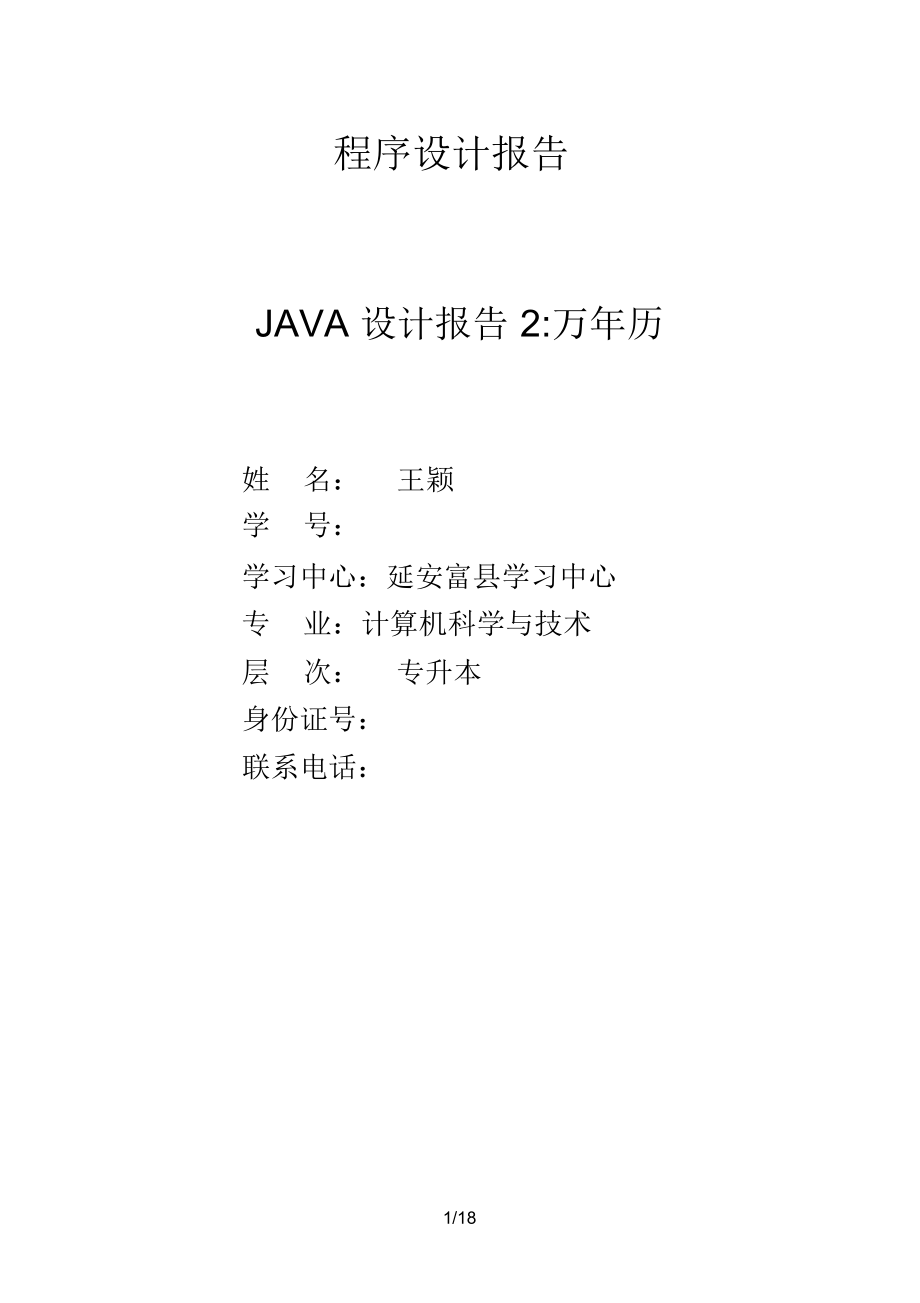 java程序设计报告万历.docx_第1页