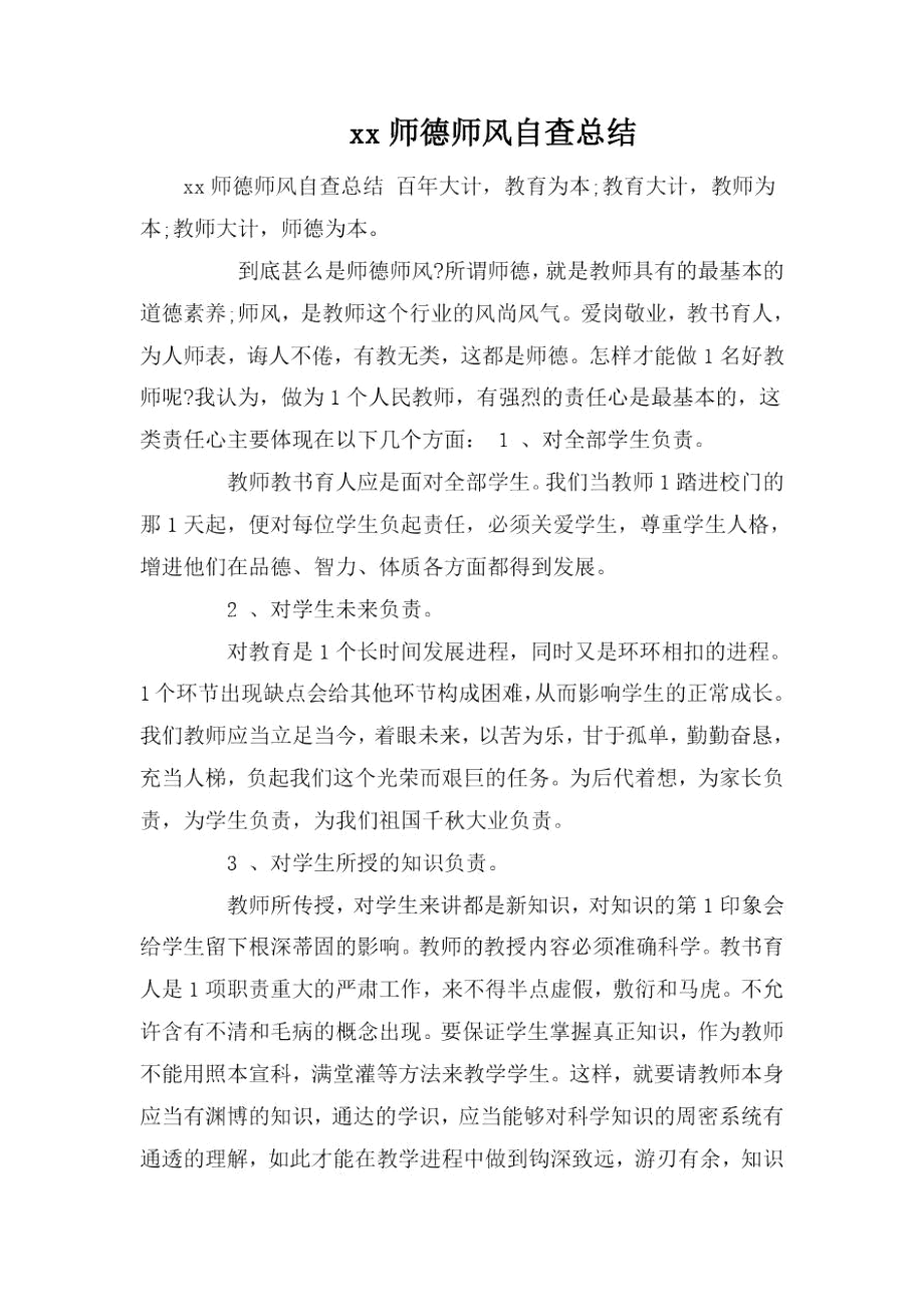 xx师德师风自查总结.docx_第1页