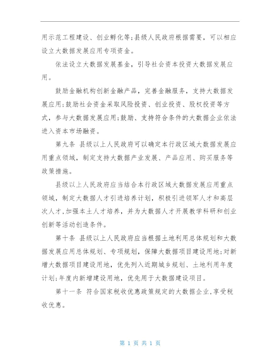 贵州省大数据发展应用促进条例.doc_第3页