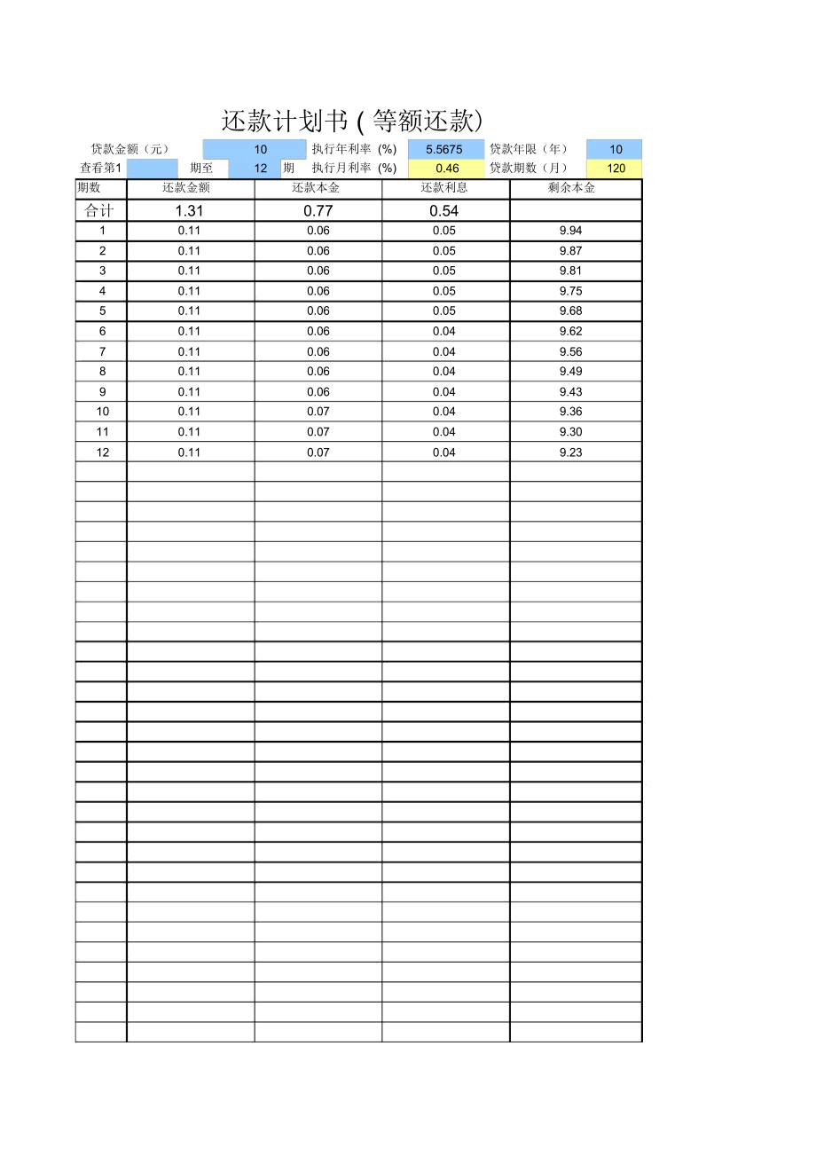 贷款计算器44217.doc_第1页