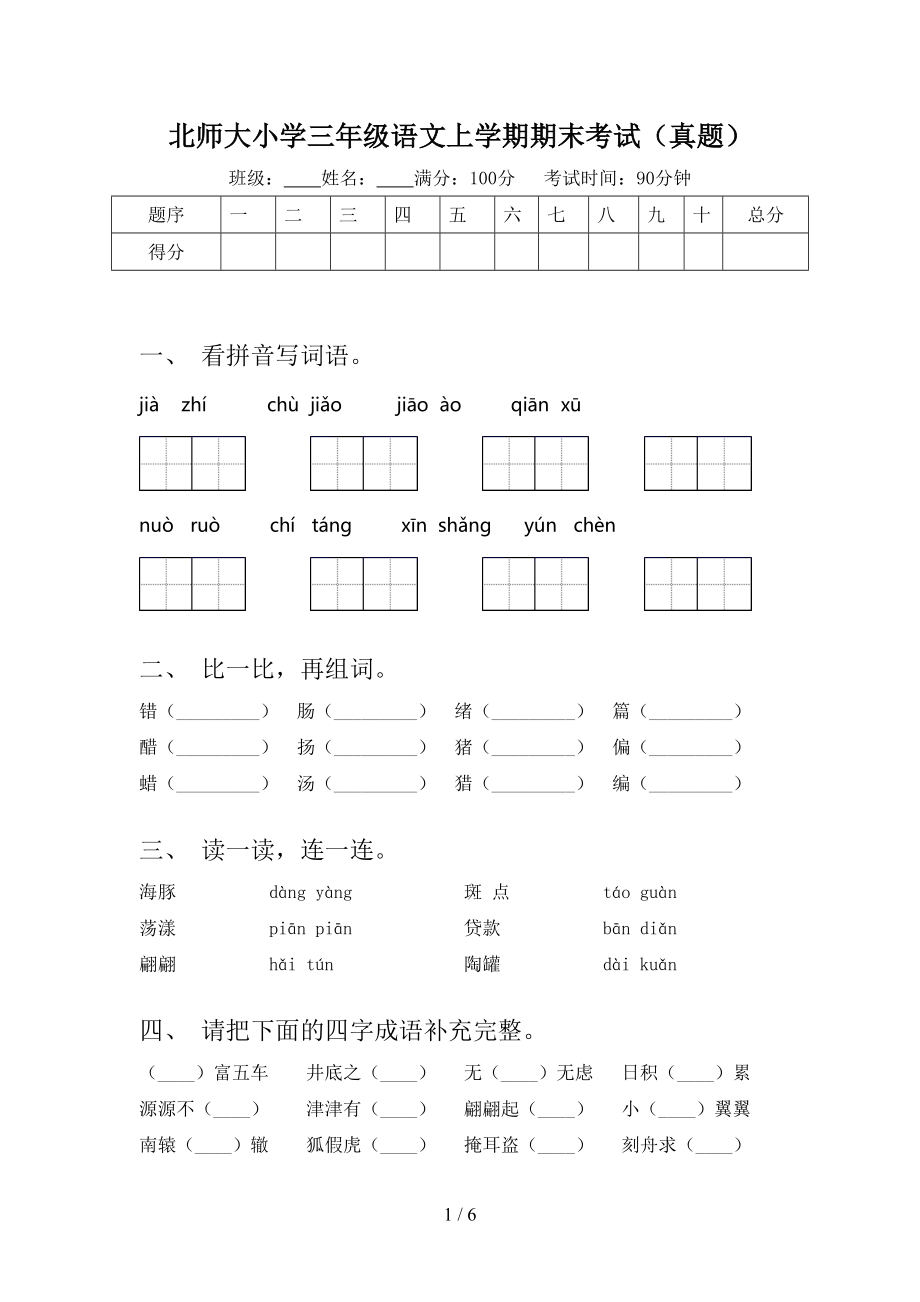 北师大小学三年级语文上学期期末考试（真题）.doc_第1页