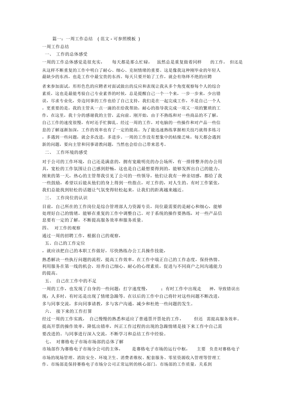 公司一周工作总结.doc_第1页