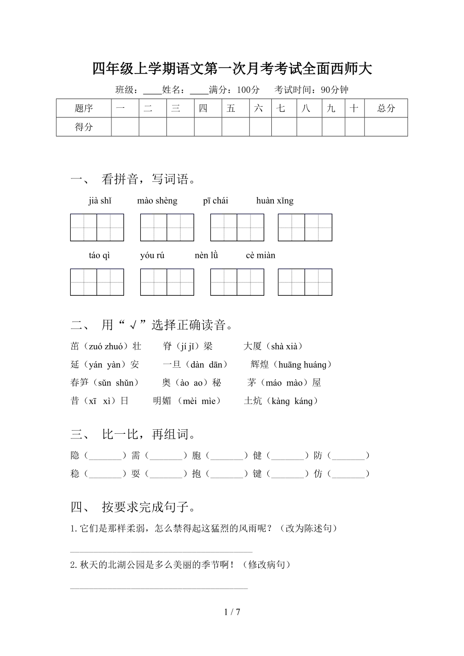 四年级上学期语文第一次月考考试全面西师大.doc_第1页