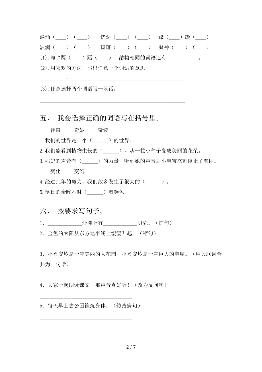 北师大版2021年小学三年级上册语文第一次月考考试必考题.doc_第2页