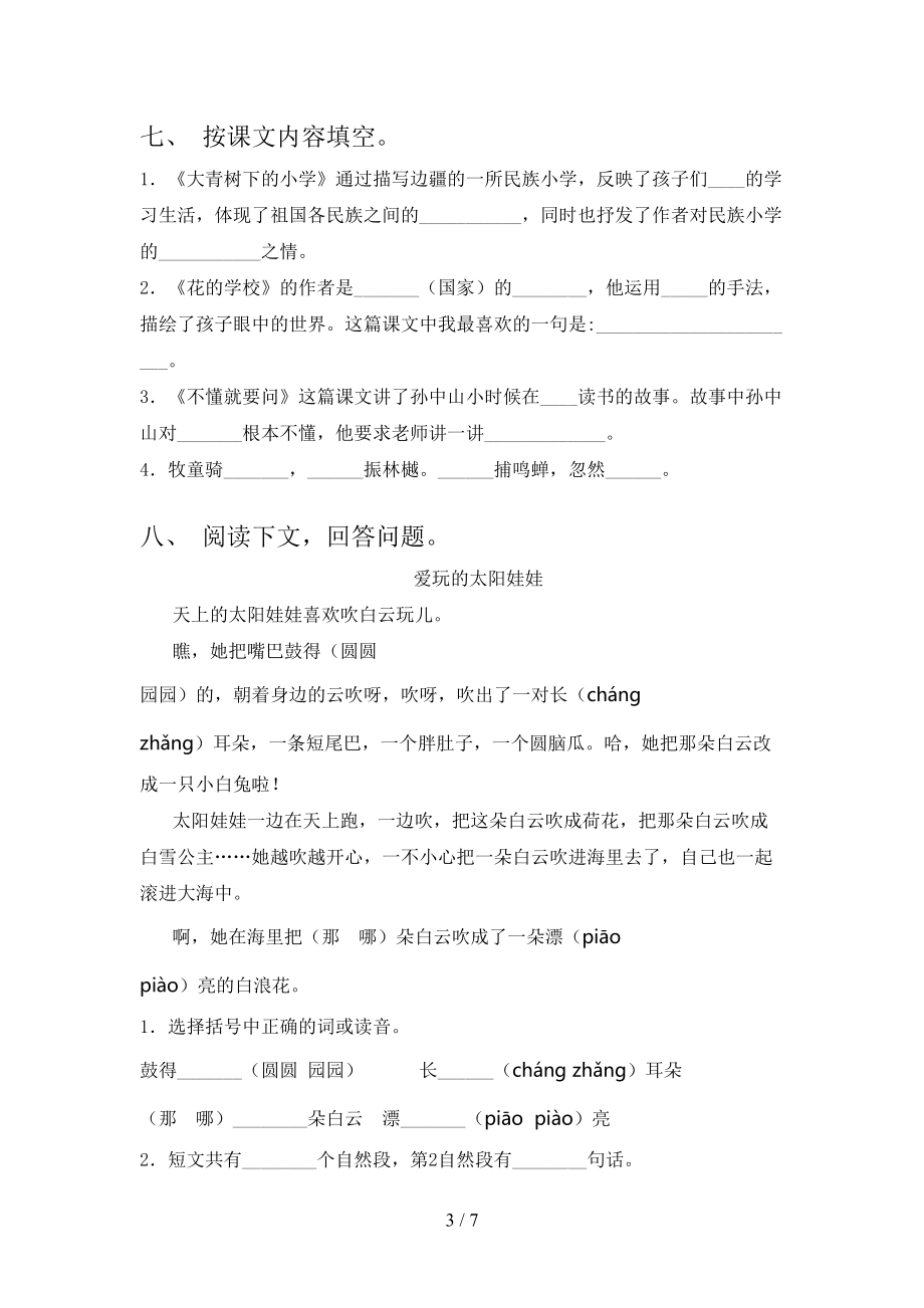 北师大版2021年小学三年级上册语文第一次月考考试必考题.doc_第3页