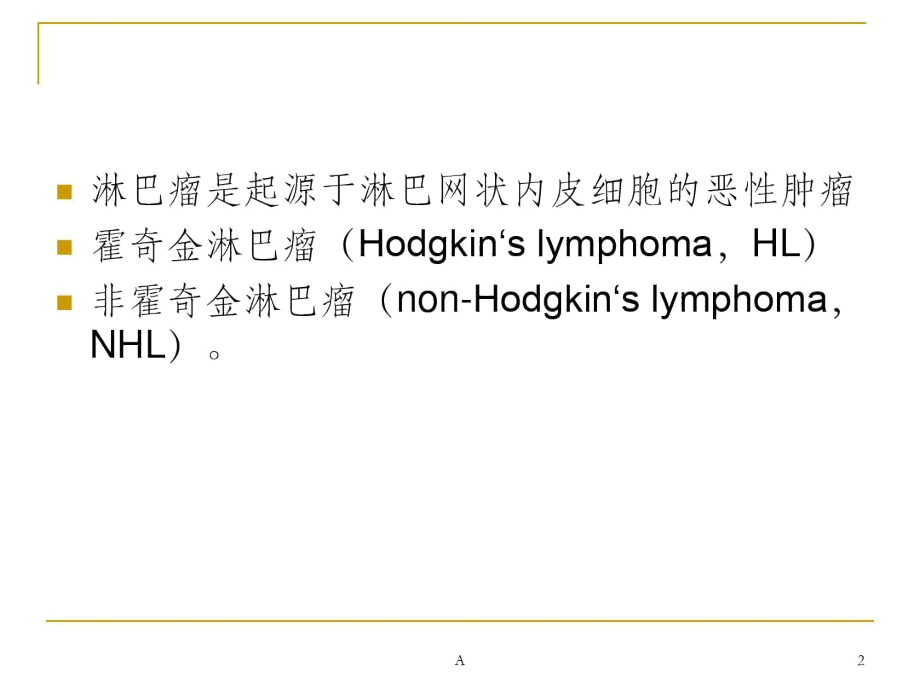 NKT细胞淋巴瘤.docx_第2页