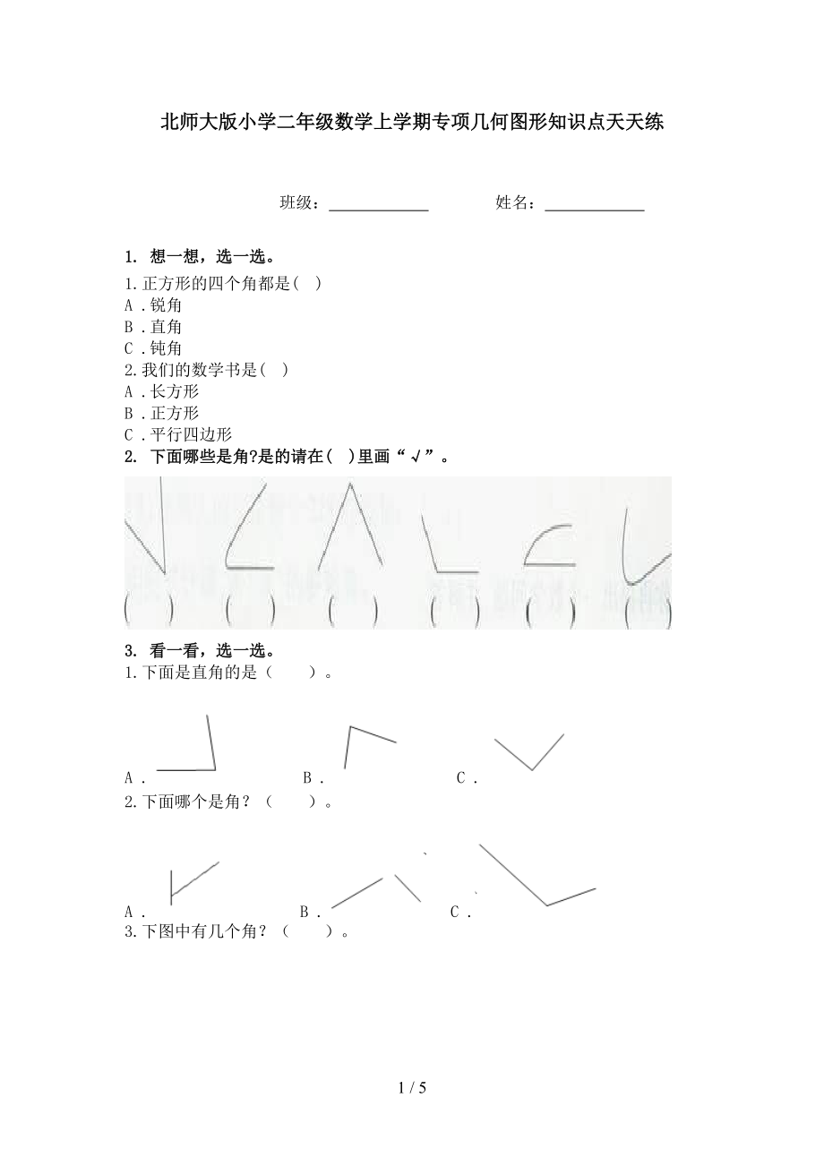 北师大版小学二年级数学上学期专项几何图形知识点天天练.doc_第1页