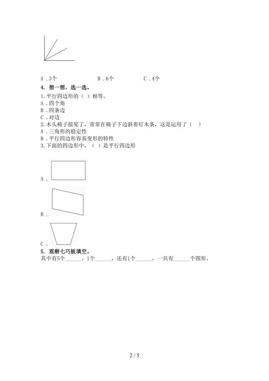 北师大版小学二年级数学上学期专项几何图形知识点天天练.doc_第2页