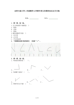 北师大版小学二年级数学上学期专项几何图形知识点天天练.doc