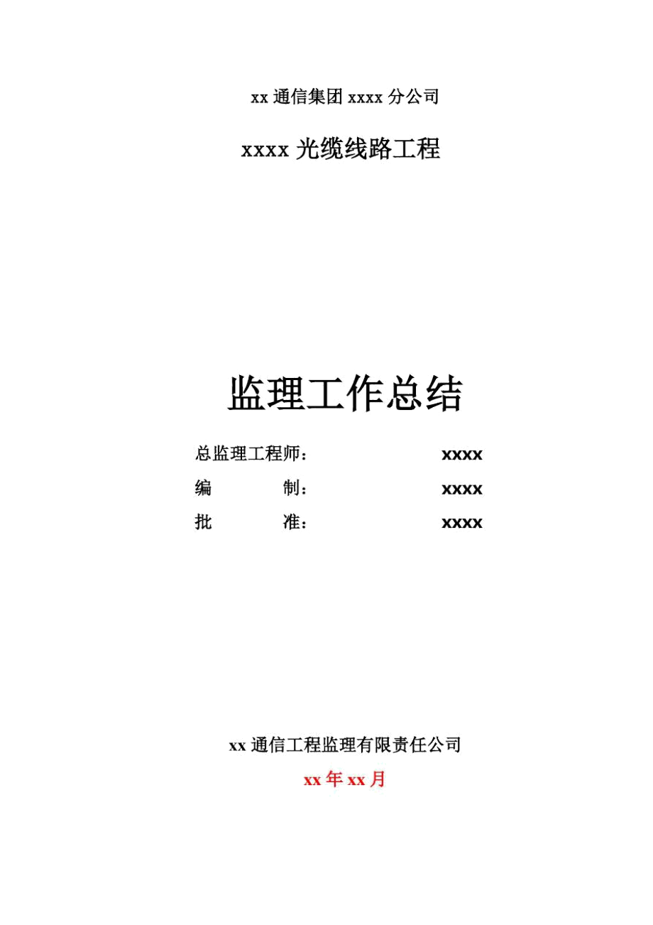 xx通信工程监理工作计划总结.docx_第1页