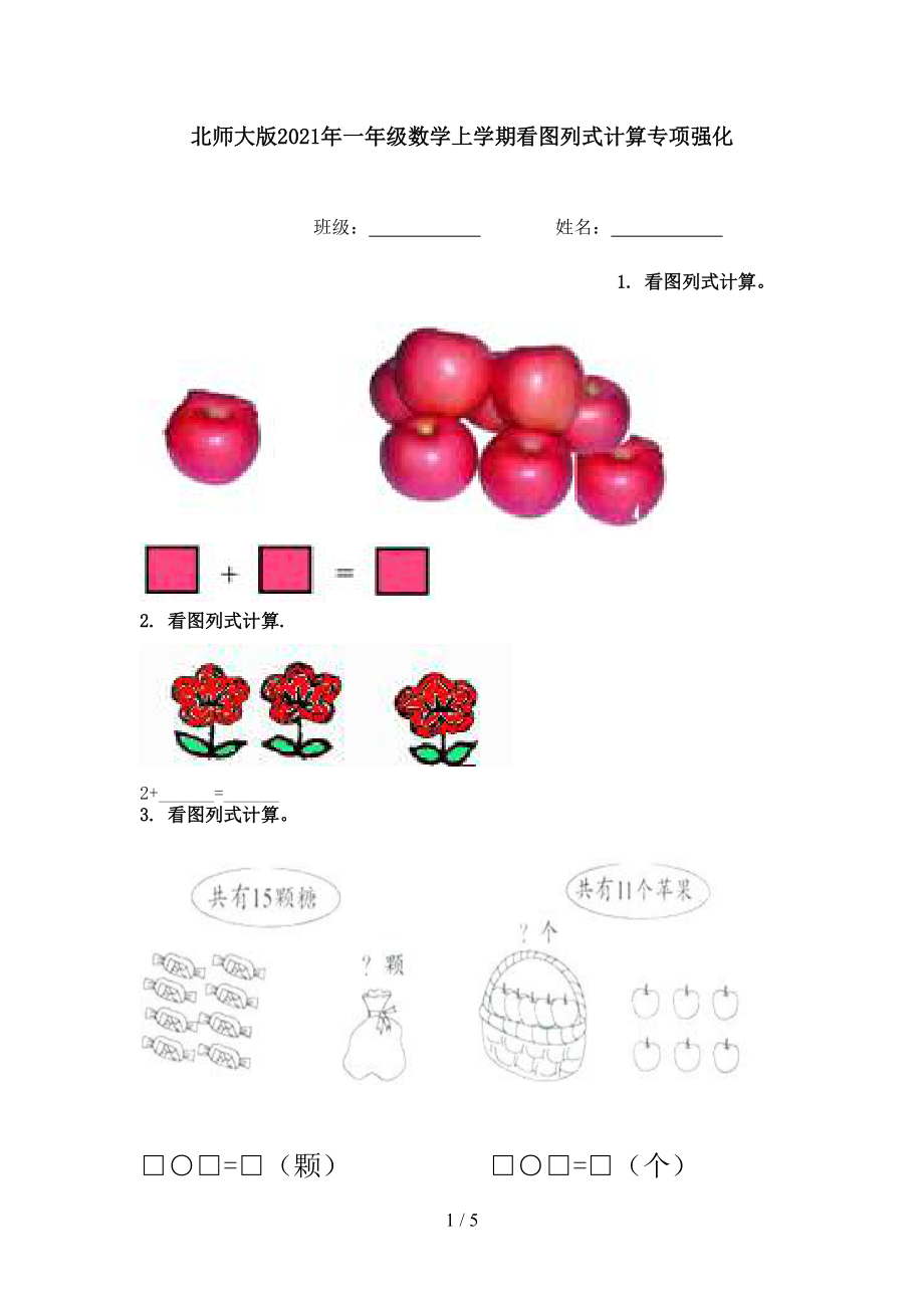 北师大版2021年一年级数学上学期看图列式计算专项强化.doc_第1页