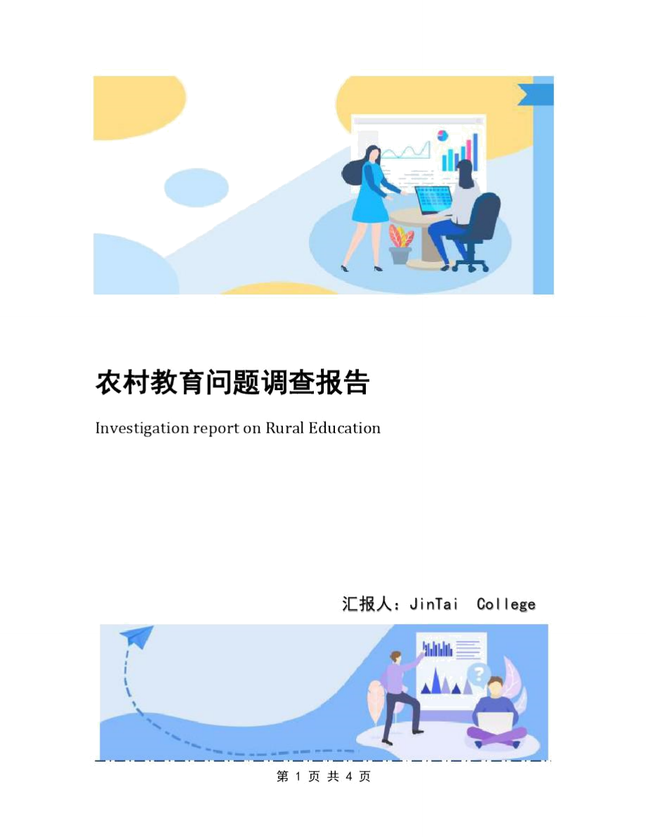 农村教育问题调查报告.doc_第1页