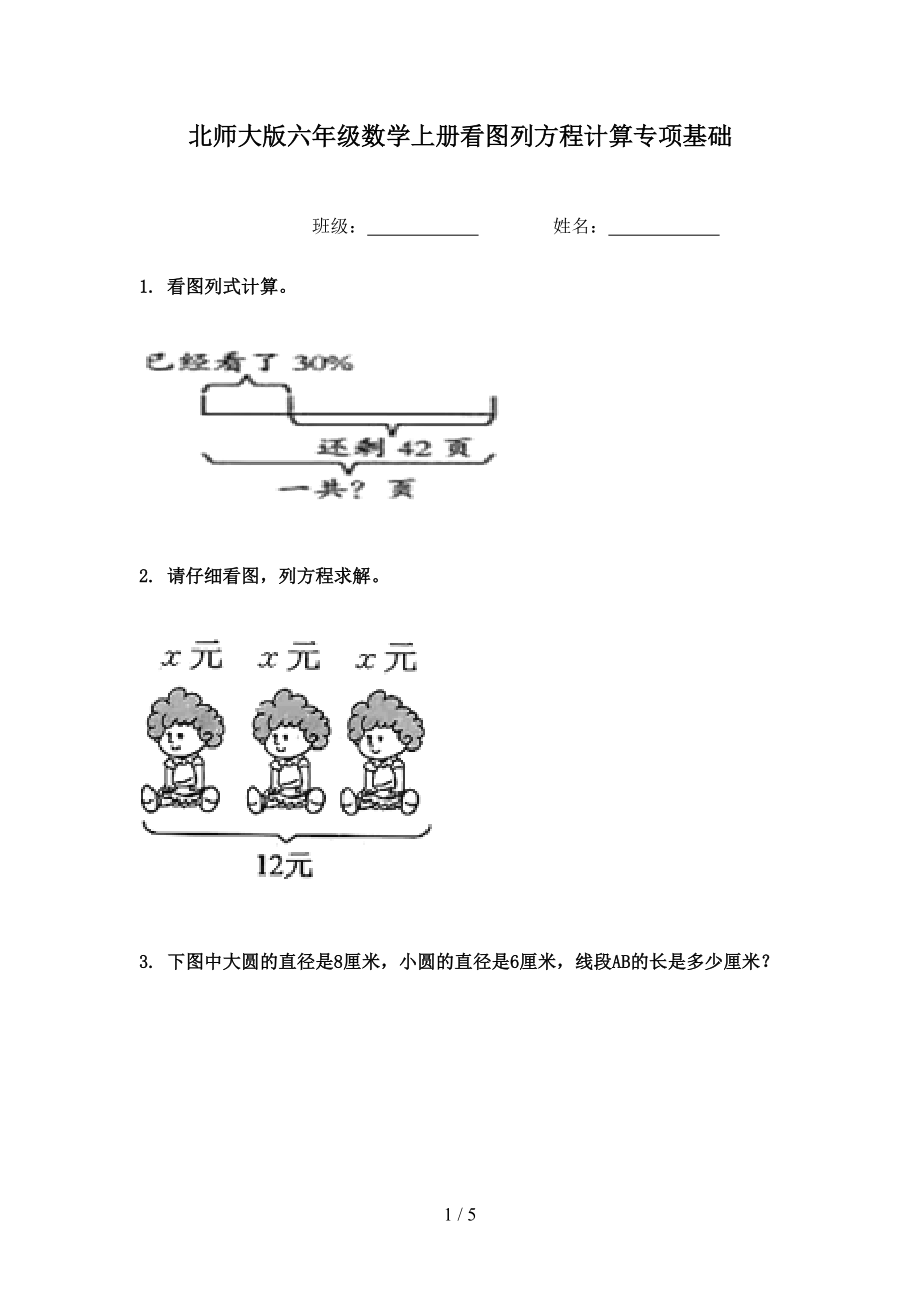 北师大版六年级数学上册看图列方程计算专项基础.doc_第1页