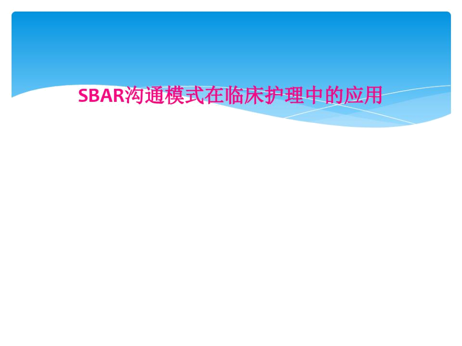 SBAR沟通模式在临床护理中的应用.docx_第1页