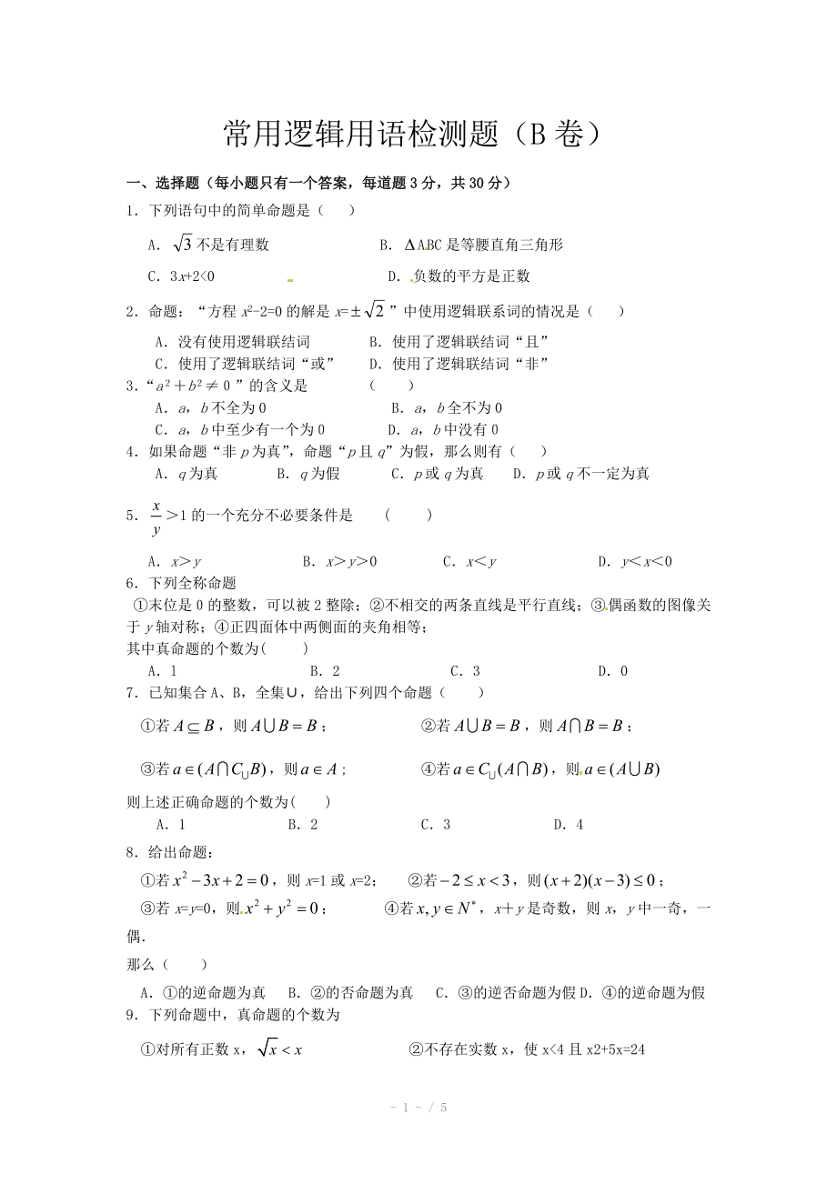 人教A版数学选修1-1 第1章《常用逻辑用语》单元测试（4）（含答案）.doc_第1页