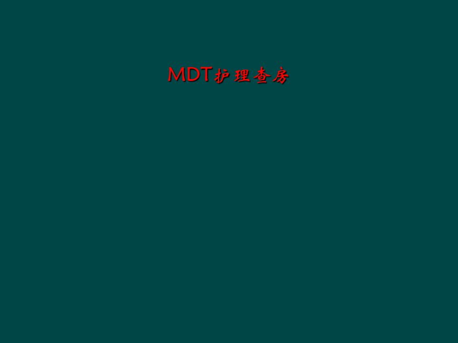 MDT护理查房.docx_第1页