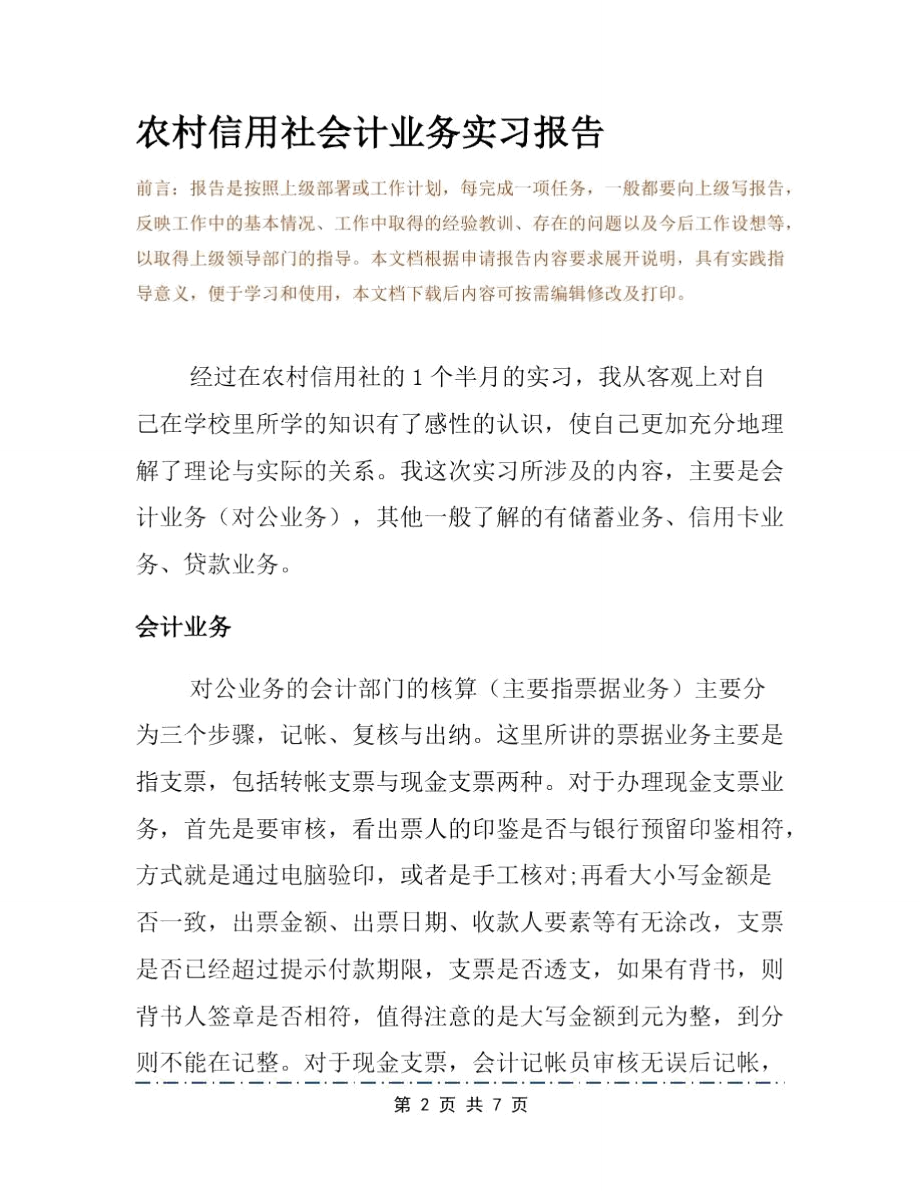 农村信用社会计业务实习报告.doc_第2页