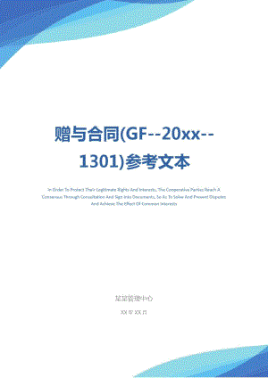 赠与合同(GF--20xx--1301)参考文本.doc