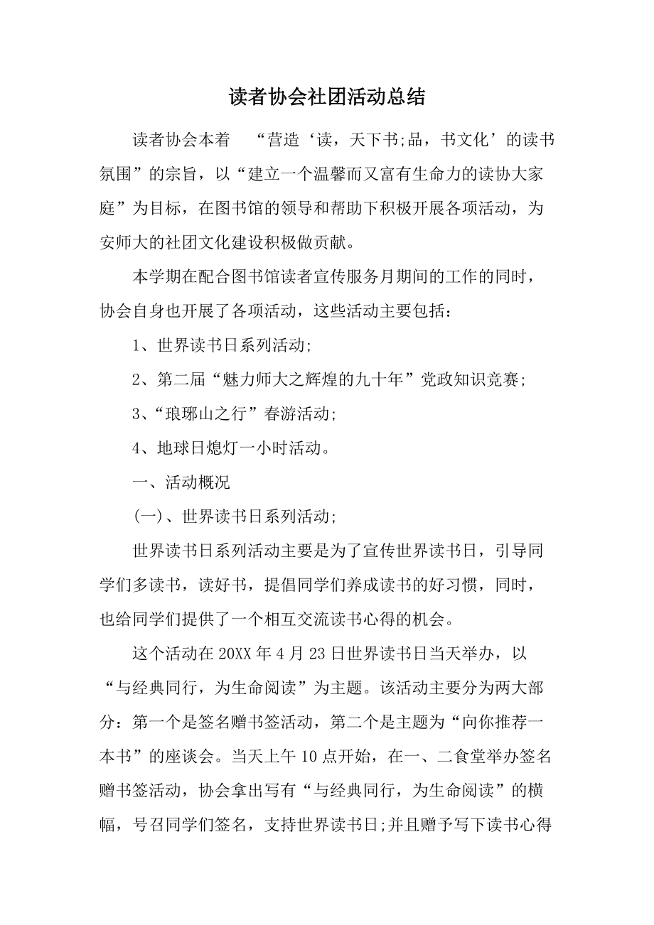 读者协会社团活动总结.docx_第1页