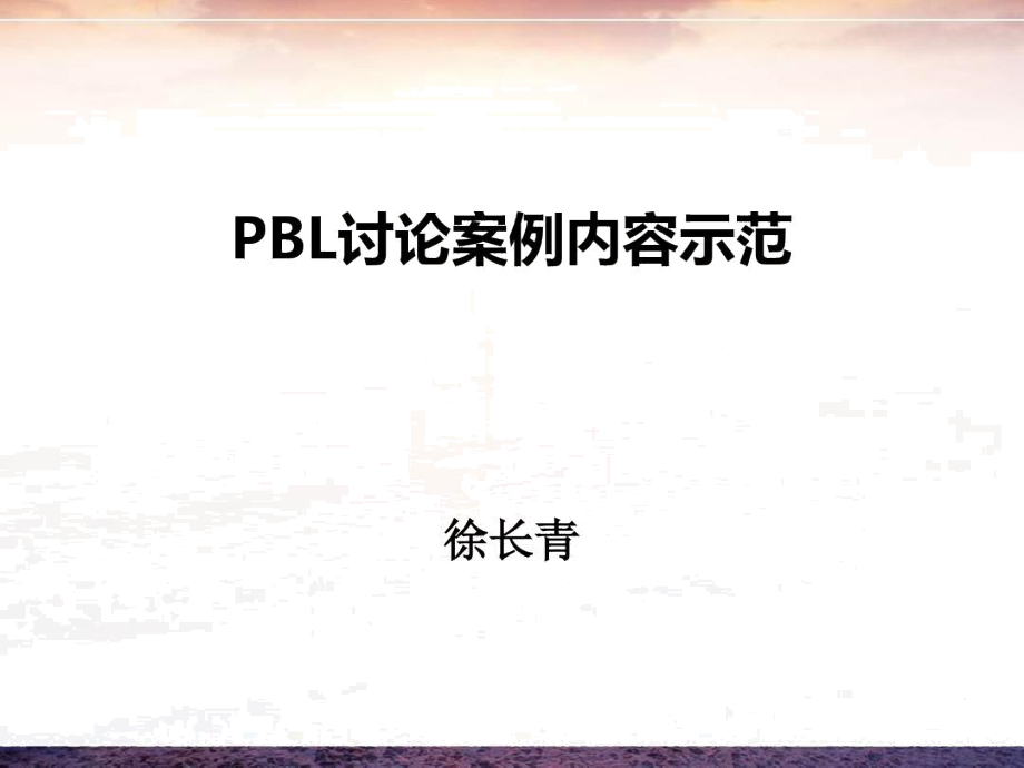 PBL讨论案例内容示范消化系统方案.docx_第1页