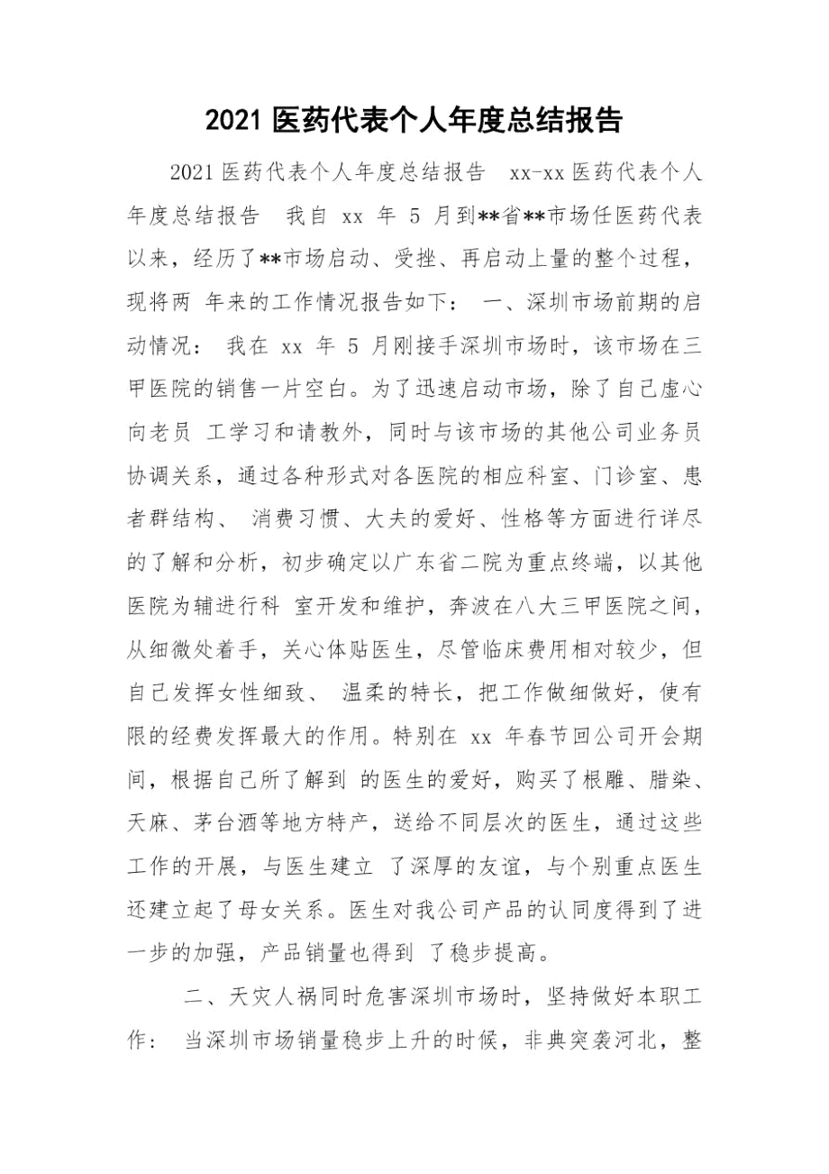 2021医药代表个人年度总结报告.docx_第1页