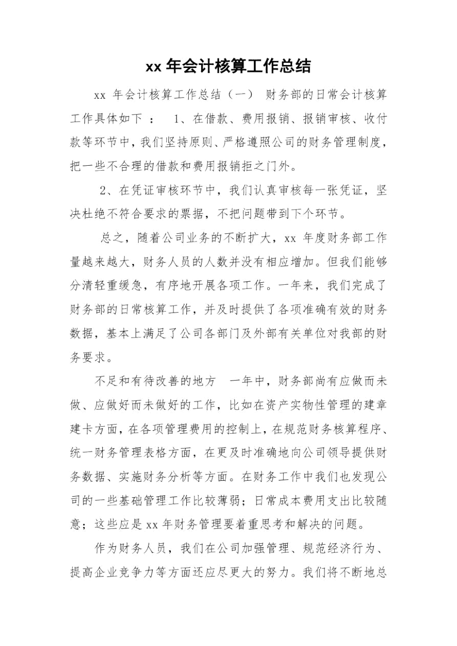 xx年会计核算工作总结.docx_第1页