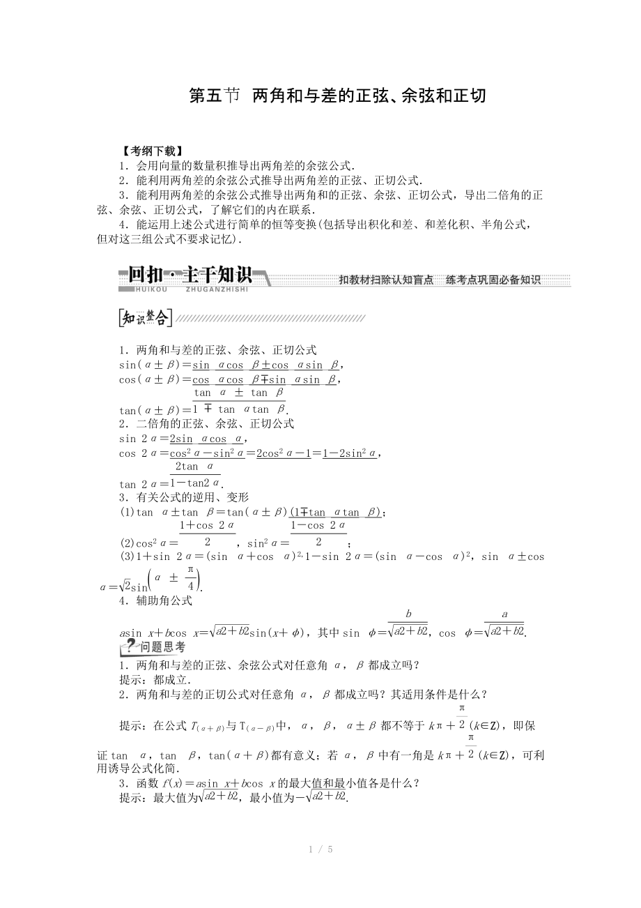 2015高考数学（理）一轮复习配套文档：第3章 第5节　两角和与差的正弦、余弦和正切.doc_第1页