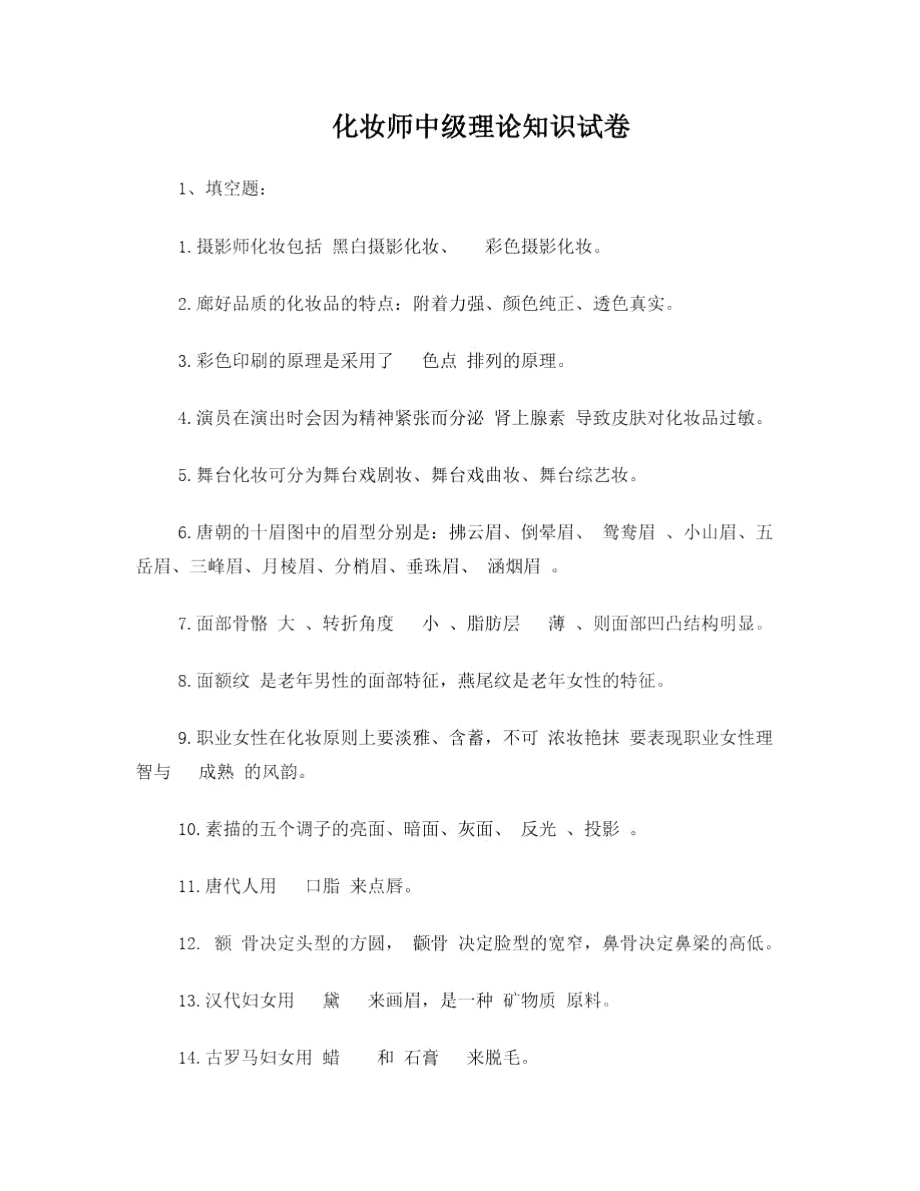 化妆师中级理论知识试卷(新资料).doc_第1页