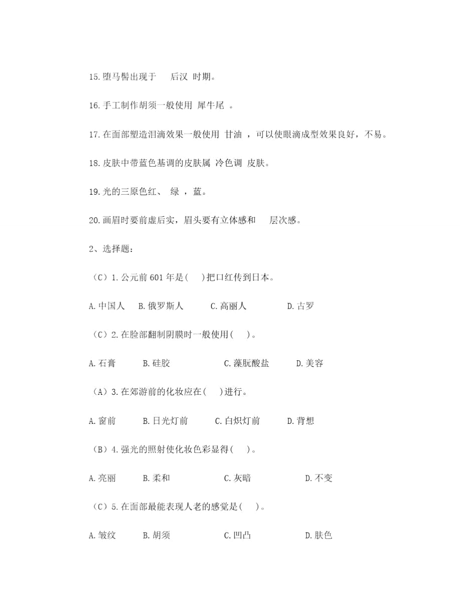 化妆师中级理论知识试卷(新资料).doc_第2页