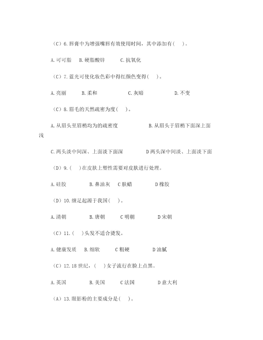 化妆师中级理论知识试卷(新资料).doc_第3页