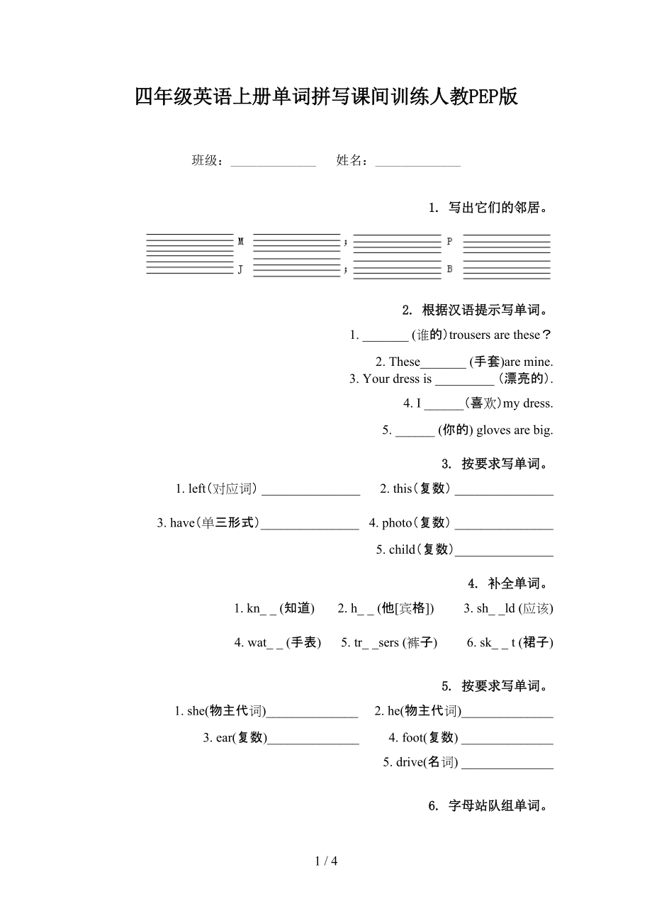 四年级英语上册单词拼写课间训练人教PEP版.doc_第1页