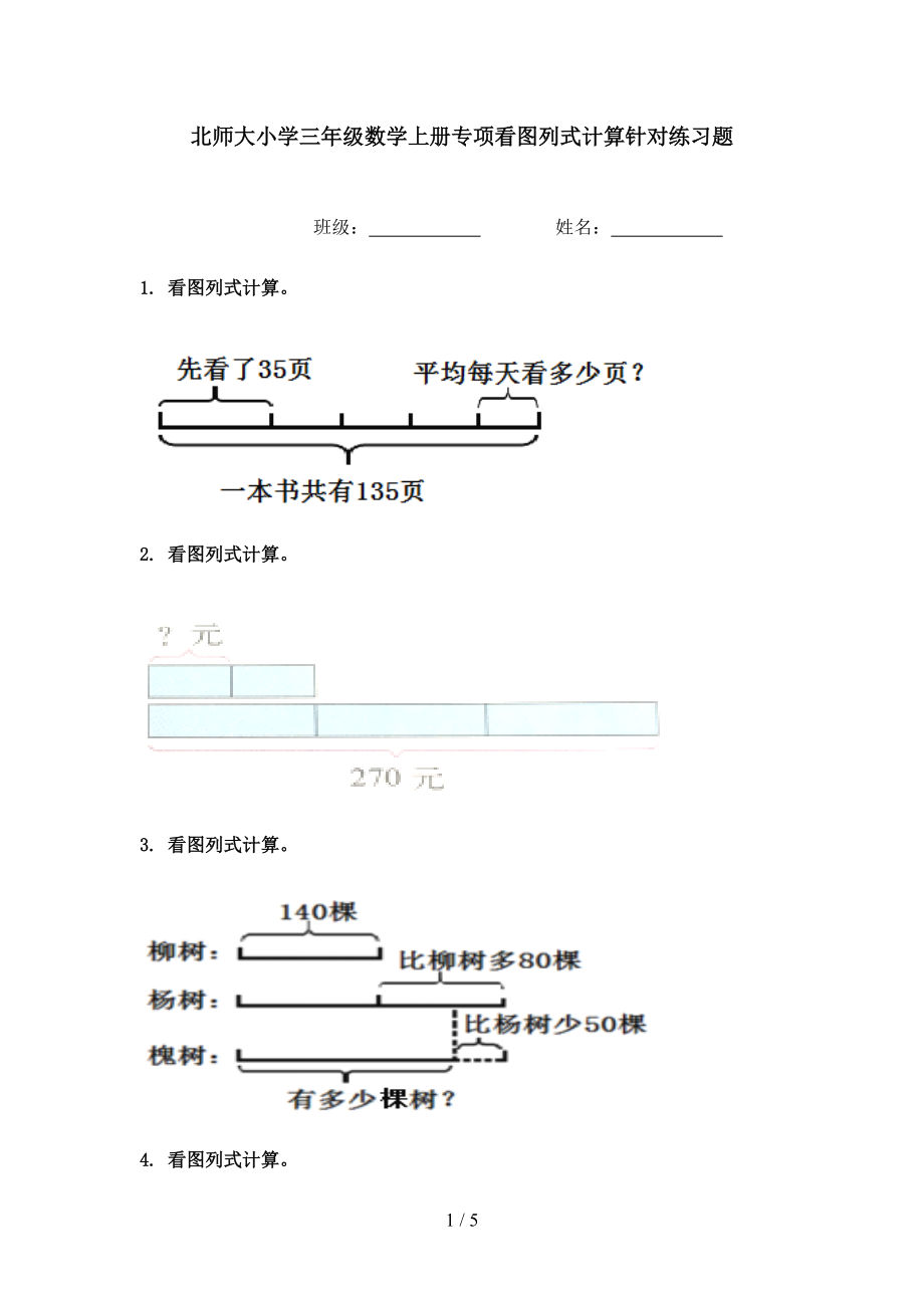 北师大小学三年级数学上册专项看图列式计算针对练习题.doc_第1页