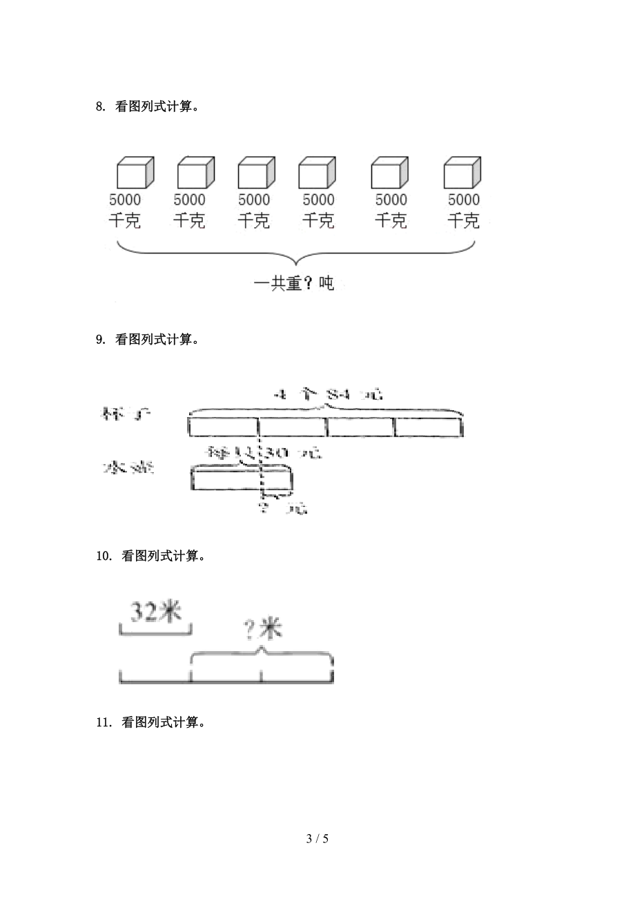 北师大小学三年级数学上册专项看图列式计算针对练习题.doc_第3页