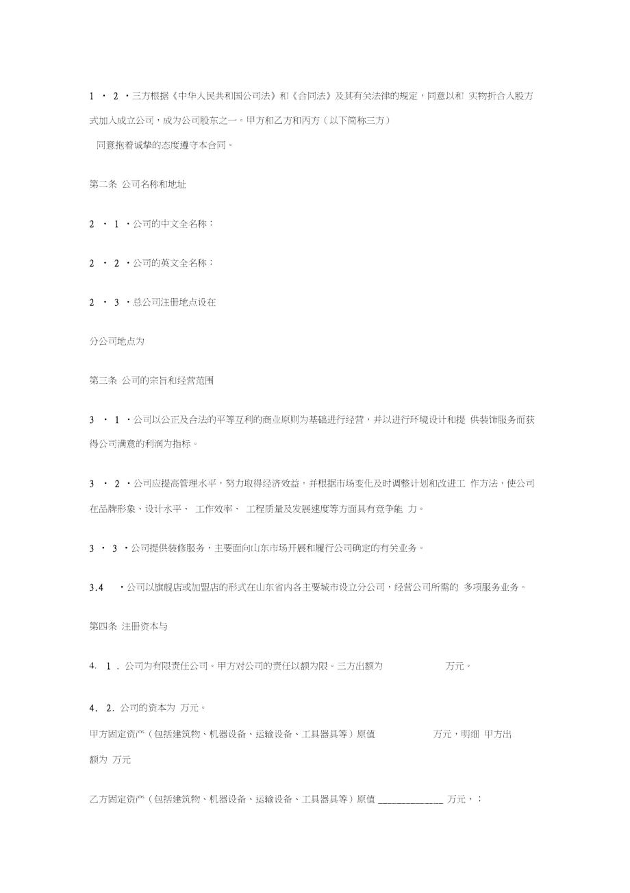 入股协议书(某装饰公司案例,可以参考).doc_第2页