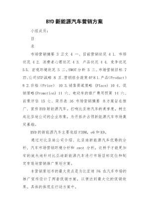 BYD新能源汽车营销方案.docx