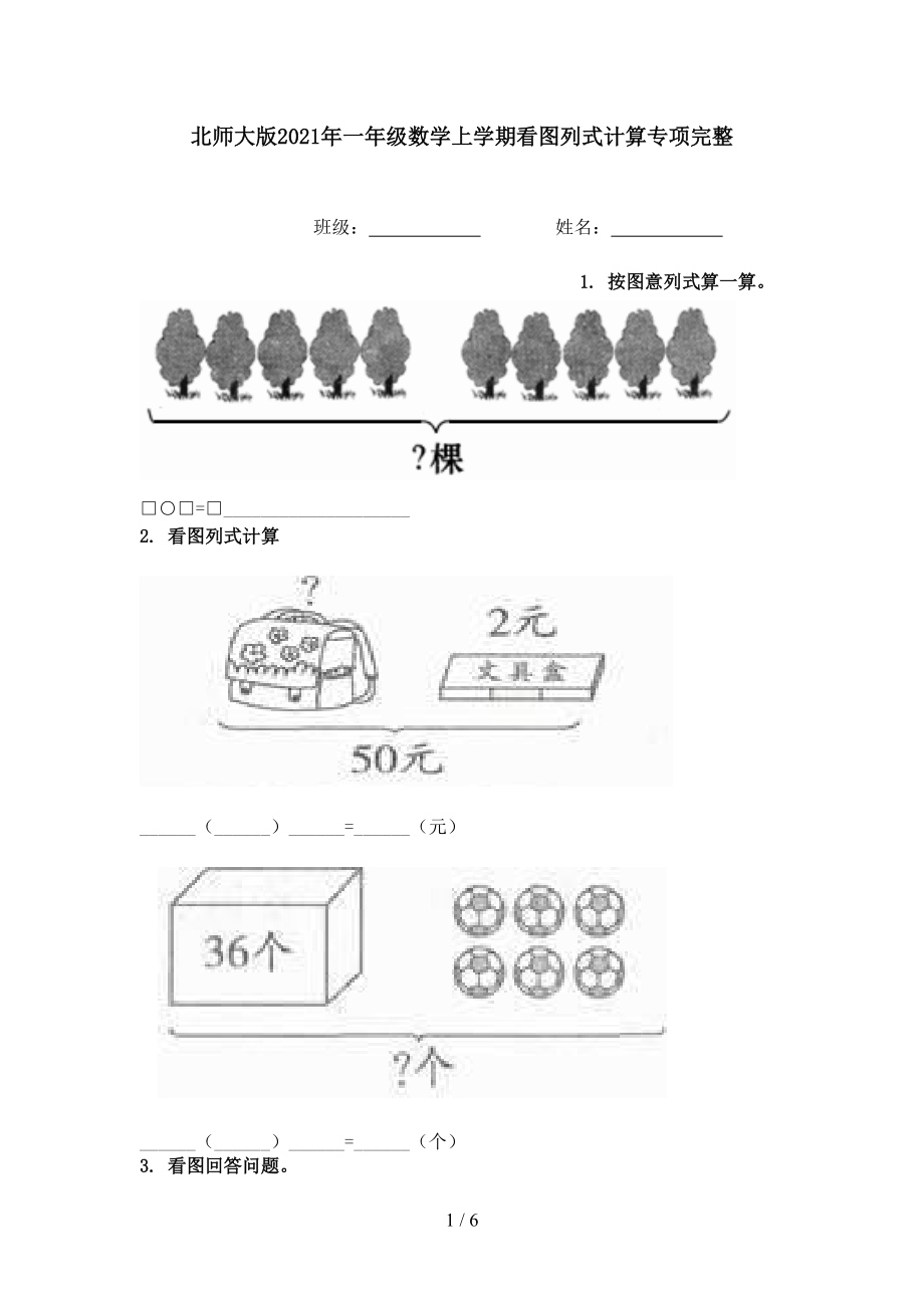 北师大版2021年一年级数学上学期看图列式计算专项完整.doc_第1页