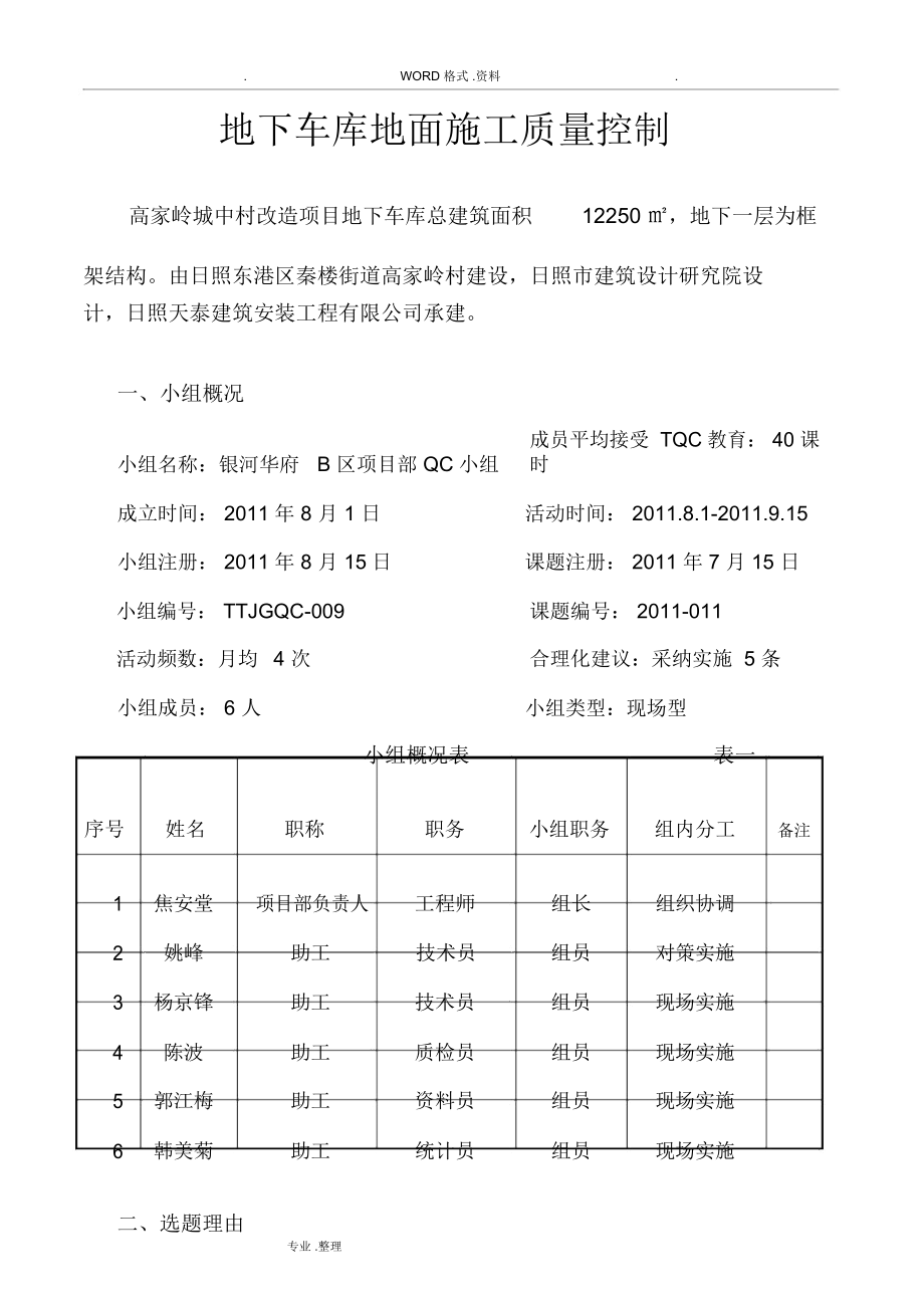 QC课题_地下车库地面施工质量控制.docx_第1页