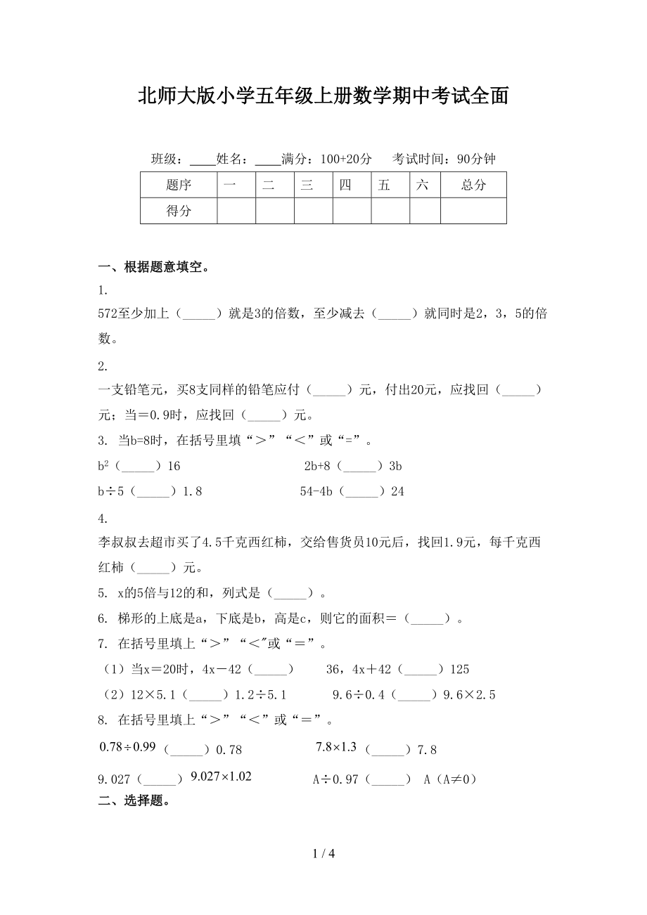 北师大版小学五年级上册数学期中考试全面.doc_第1页