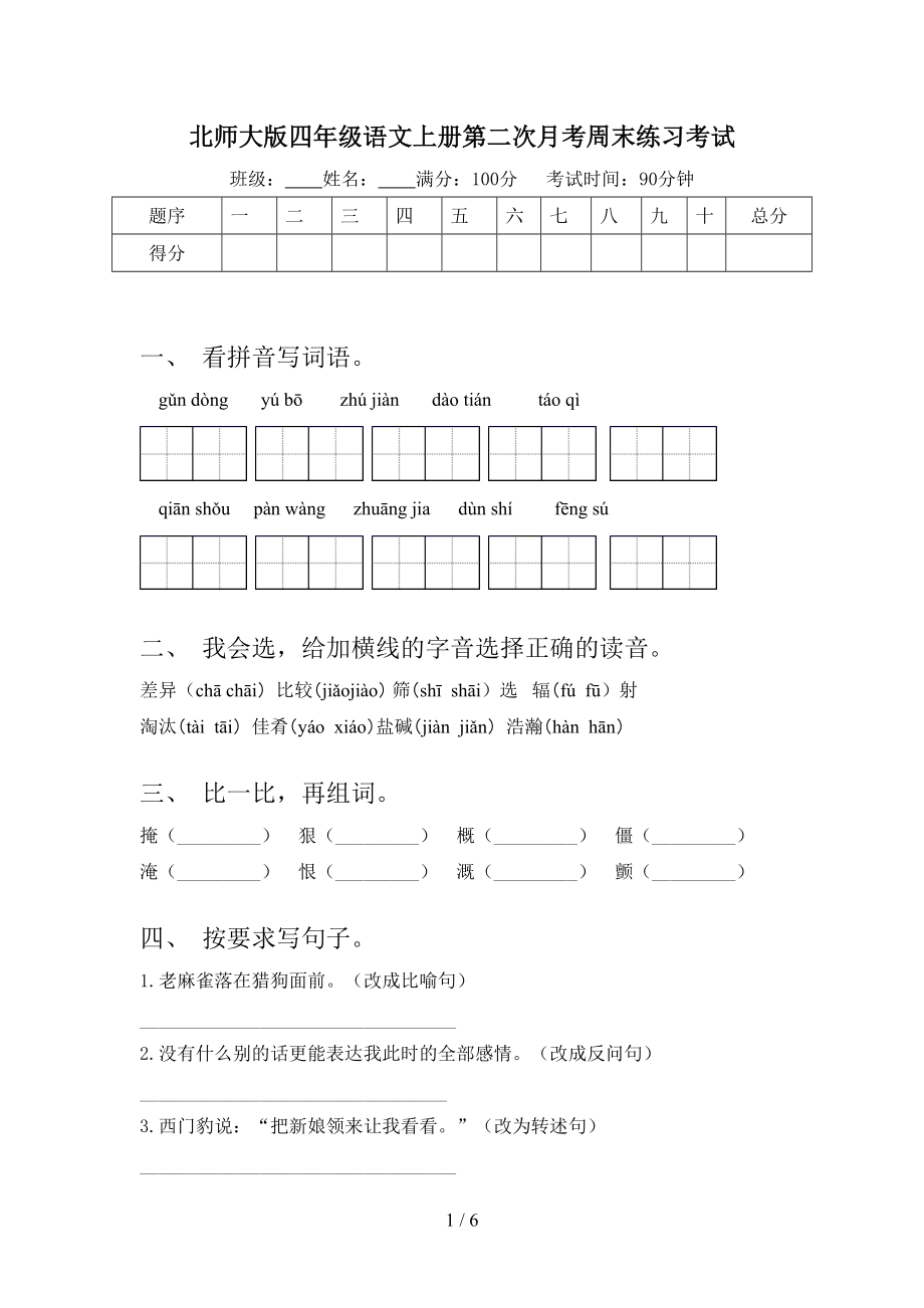 北师大版四年级语文上册第二次月考周末练习考试.doc_第1页